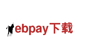 尽在ebpay下载，开启全新游戏时代！